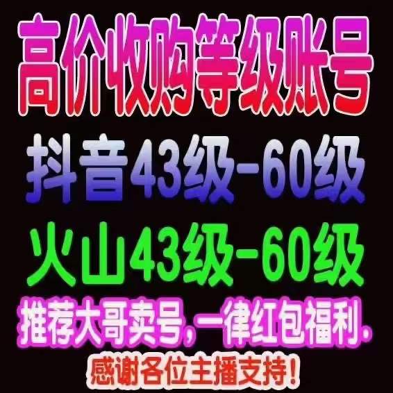抖音40-60等级号出售